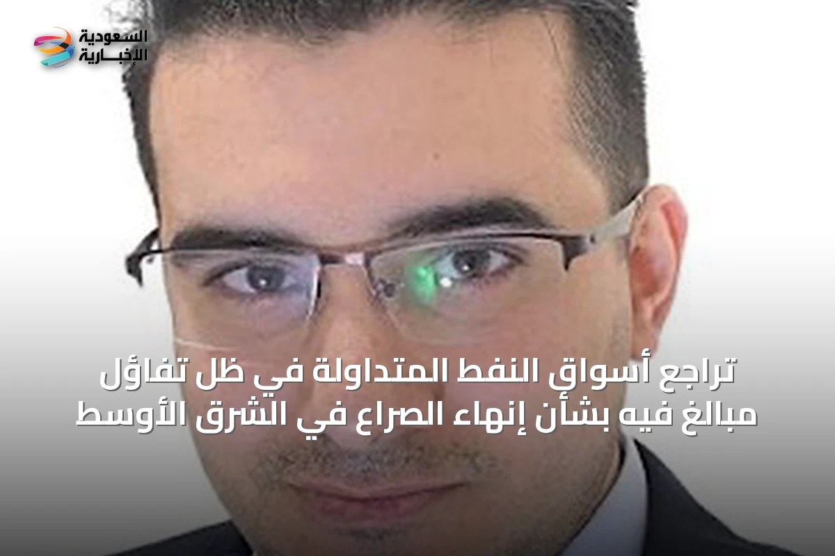 تراجع أسواق النفط المتداولة في ظل تفاؤل مبالغ فيه بشأن إنهاء الصراع في الشرق الأوسط