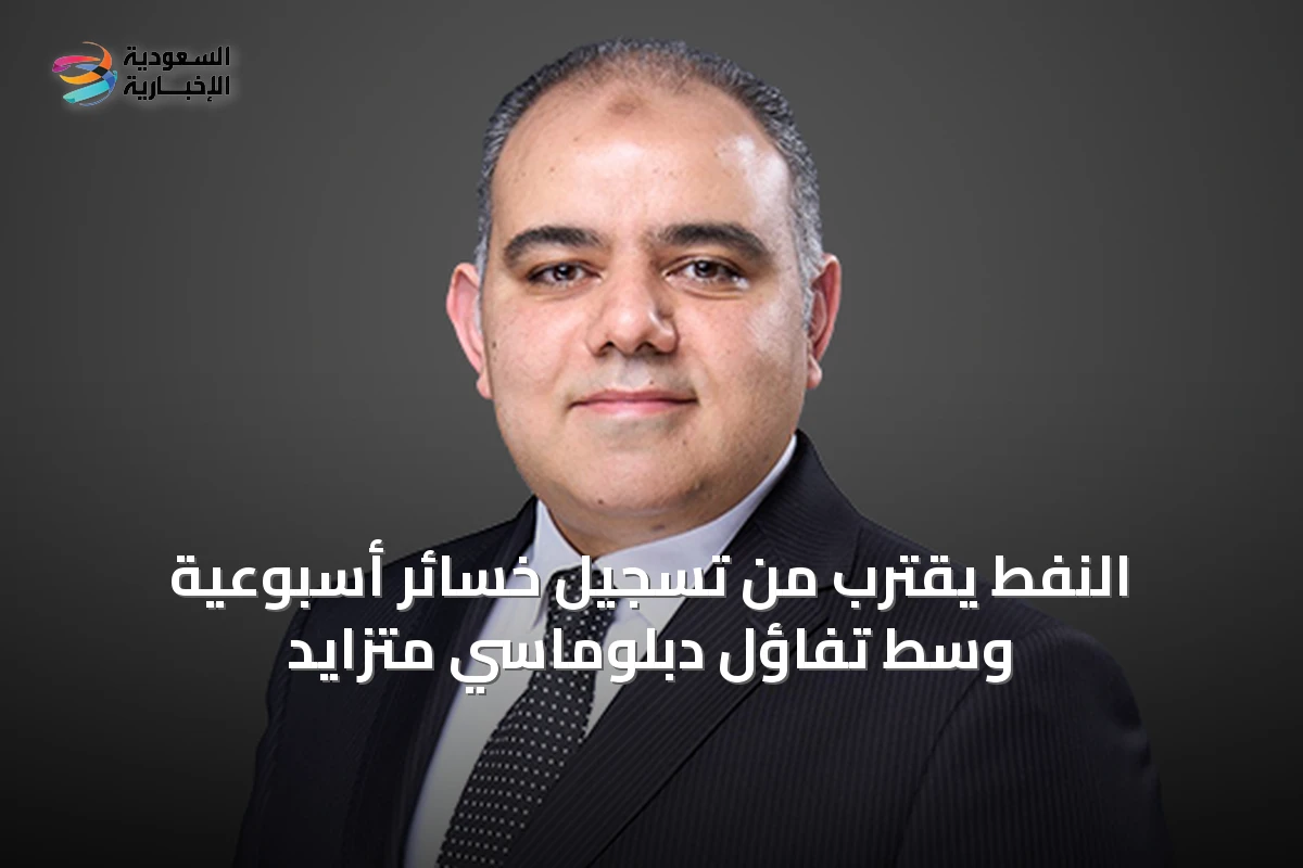 النفط يقترب من تسجيل خسائر أسبوعية وسط تفاؤل دبلوماسي متزايد