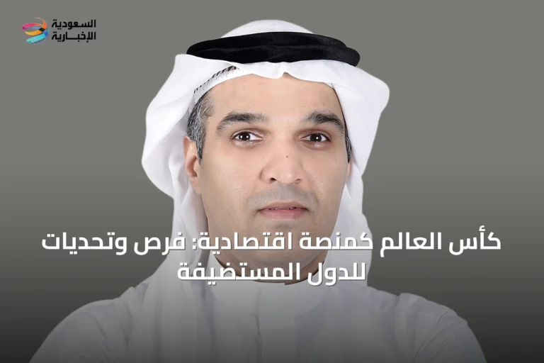كأس العالم كمنصة اقتصادية: فرص وتحديات للدول المستضيفة