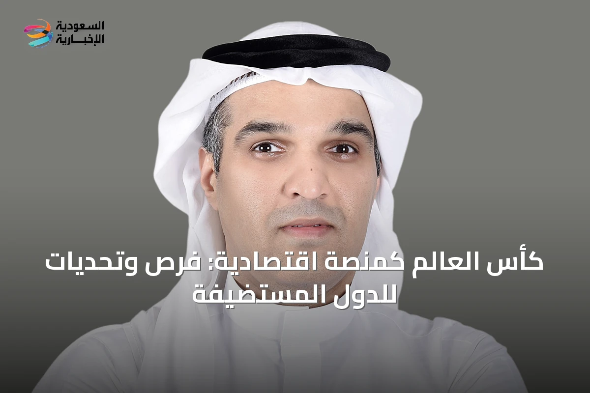 كأس العالم كمنصة اقتصادية: فرص وتحديات للدول المستضيفة