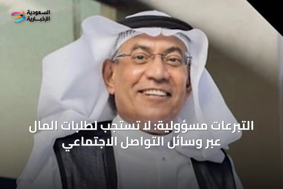 التبرعات مسؤولية: لا تستجب لطلبات المال عبر وسائل التواصل الاجتماعي