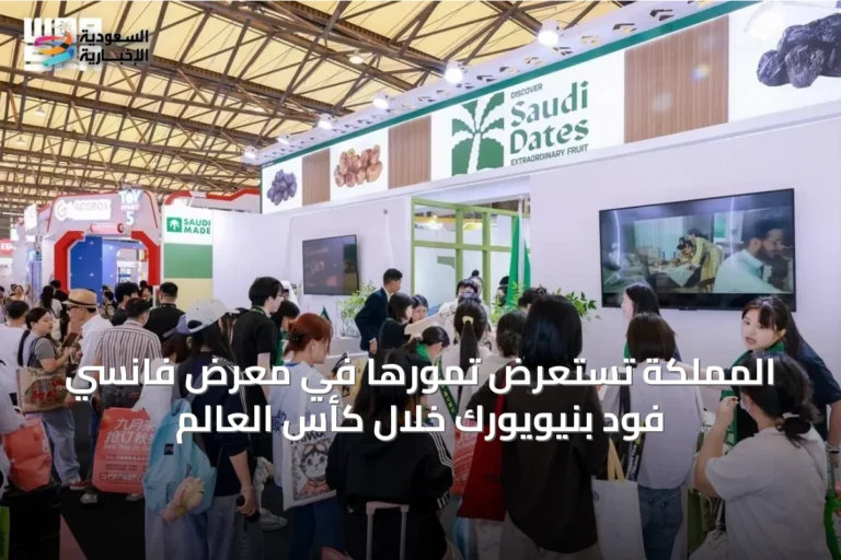 المملكة تستعرض تمورها في معرض فانسي فود بنيويورك خلال كأس العالم