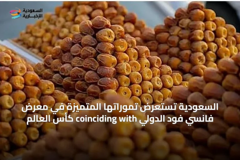 السعودية تستعرض تموراتها المتميزة في معرض فانسي فود الدولي coinciding with كأس العالم