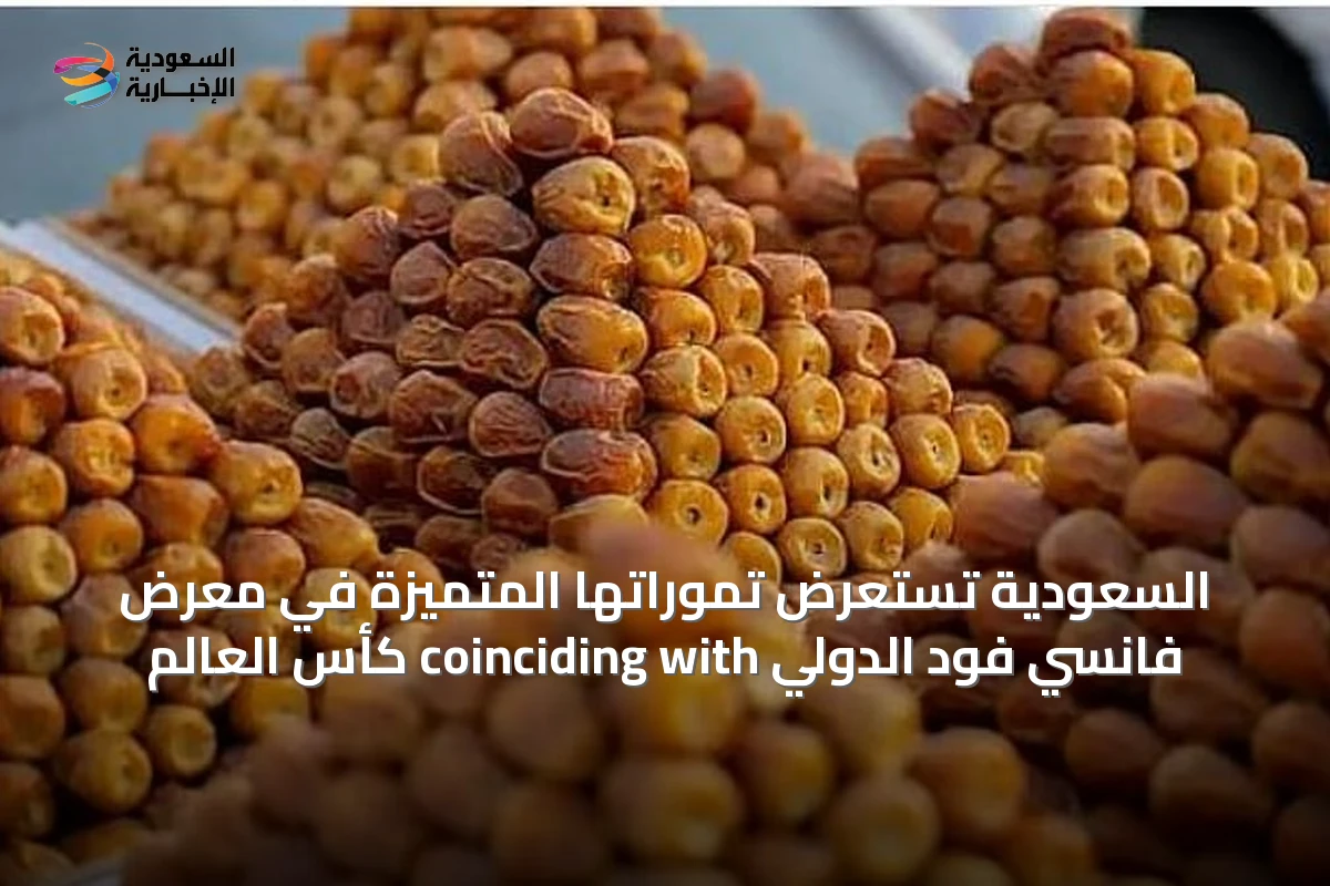 السعودية تستعرض تموراتها المتميزة في معرض فانسي فود الدولي coinciding with كأس العالم