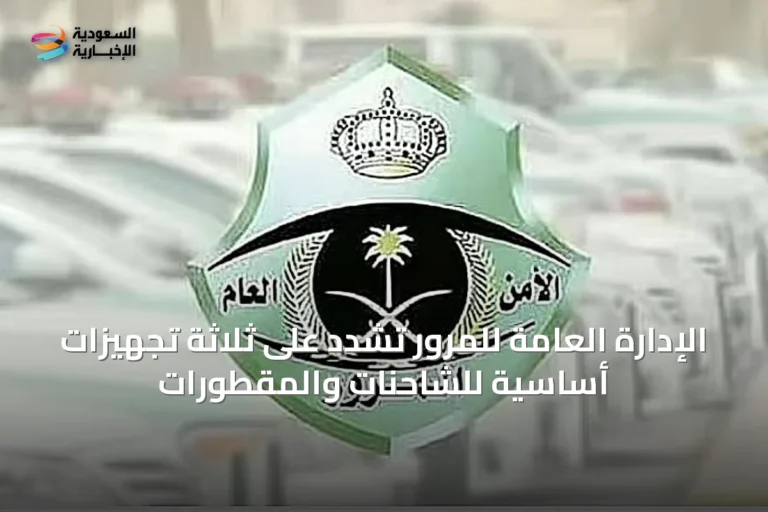 الإدارة العامة للمرور تشدد على ثلاثة تجهيزات أساسية للشاحنات والمقطورات