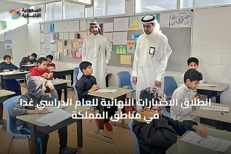 انطلاق الاختبارات النهائية للعام الدراسي غداً في مناطق المملكة