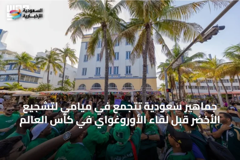جماهير سعودية تتجمع في ميامي لتشجيع الأخضر قبل لقاء الأوروغواي في كأس العالم