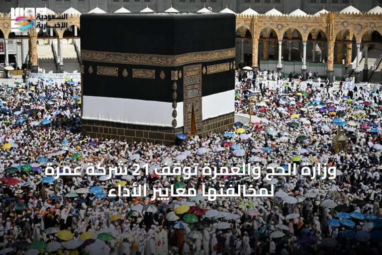 وزارة الحج والعمرة توقف 21 شركة عمرة لمخالفتها معايير الأداء