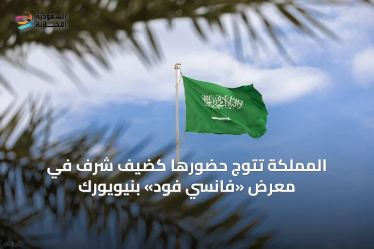 المملكة تتوج حضورها كضيف شرف في معرض «فانسي فود» بنيويورك