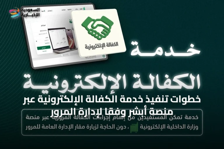 خطوات تنفيذ خدمة الكفالة الإلكترونية عبر منصة أبشر وفقًا لإدارة المرور