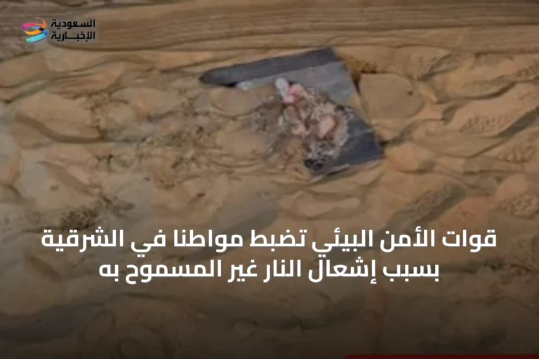 قوات الأمن البيئي تضبط مواطنًا في الشرقية بسبب إشعال النار غير المسموح به