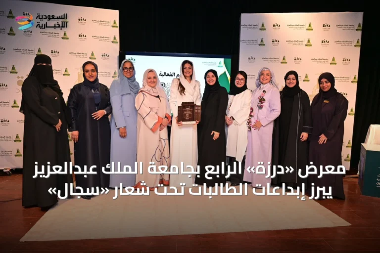 معرض «درزة» الرابع بجامعة الملك عبدالعزيز يبرز إبداعات الطالبات تحت شعار «سِجال»