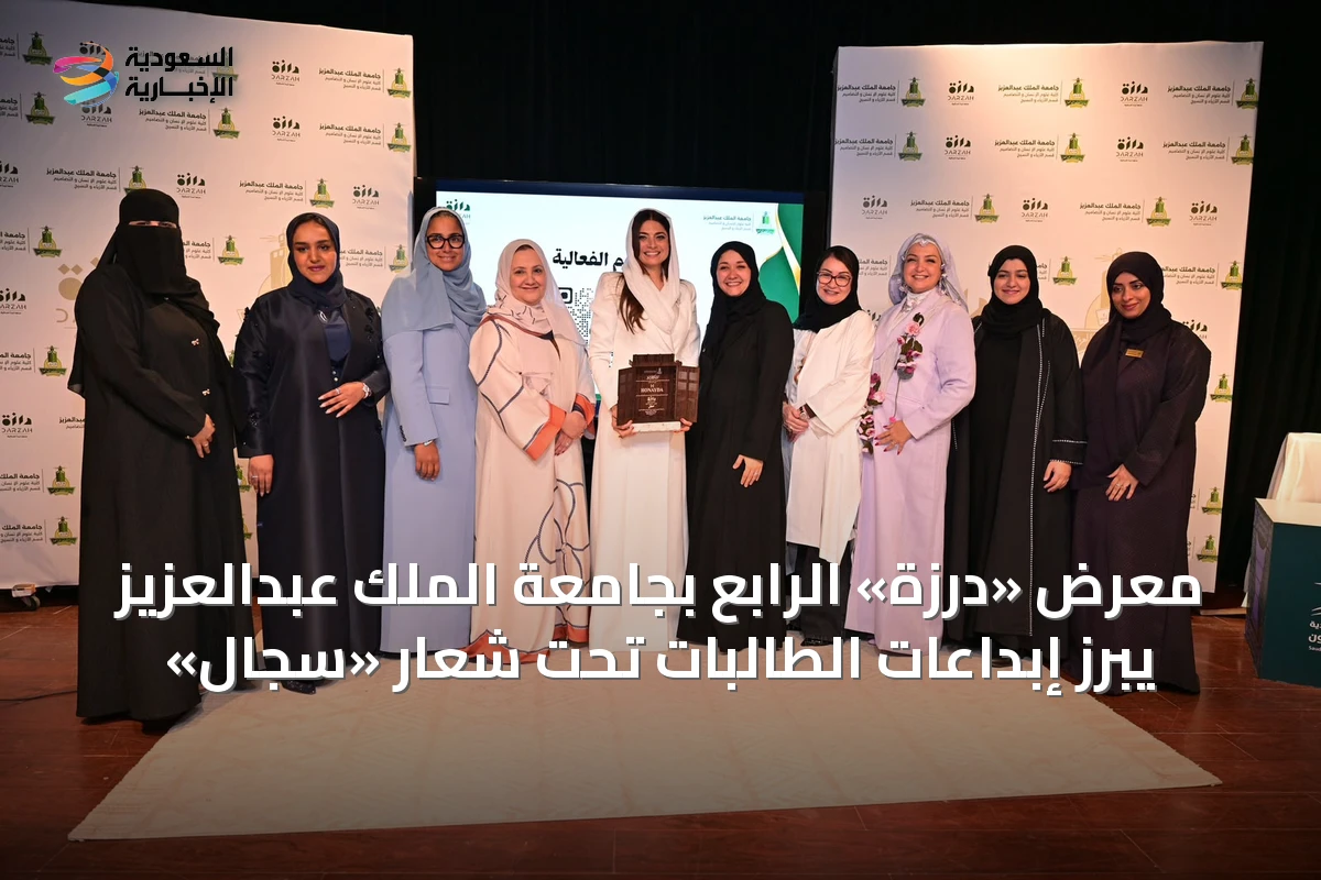 معرض «درزة» الرابع بجامعة الملك عبدالعزيز يبرز إبداعات الطالبات تحت شعار «سِجال»