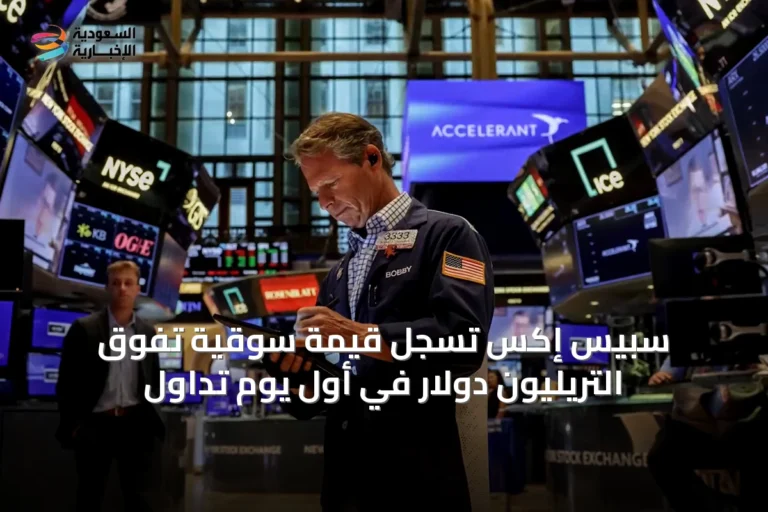 سبيس إكس تسجل قيمة سوقية تفوق التريليون دولار في أول يوم تداول