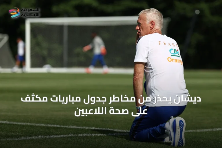 ديشان يحذر من مخاطر جدول مباريات مكثف على صحة اللاعبين