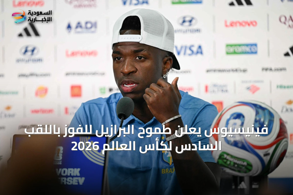 فينيسيوس يعلن طموح البرازيل للفوز باللقب السادس لكأس العالم 2026