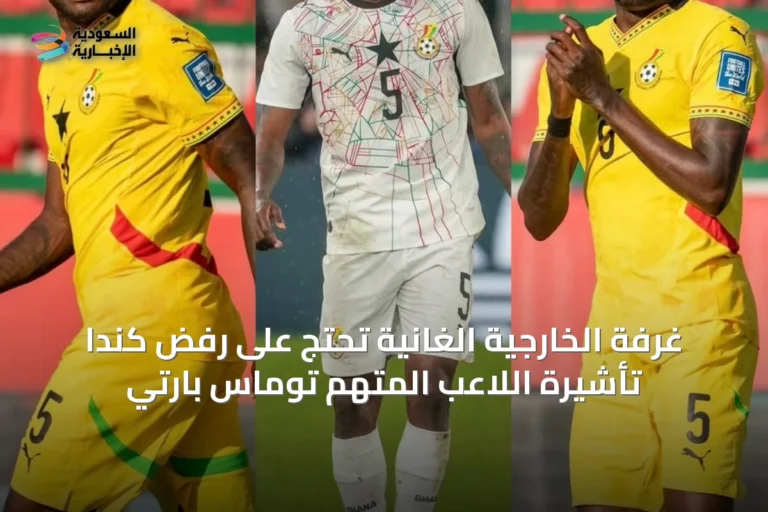 غرفة الخارجية الغانية تحتج على رفض كندا تأشيرة اللاعب المتهم توماس بارتي