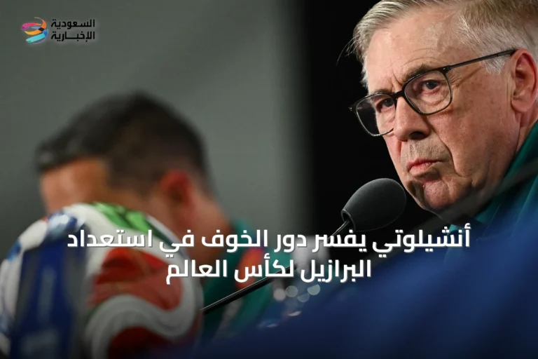 أنشيلوتي يفسّر دور الخوف في استعداد البرازيل لكأس العالم