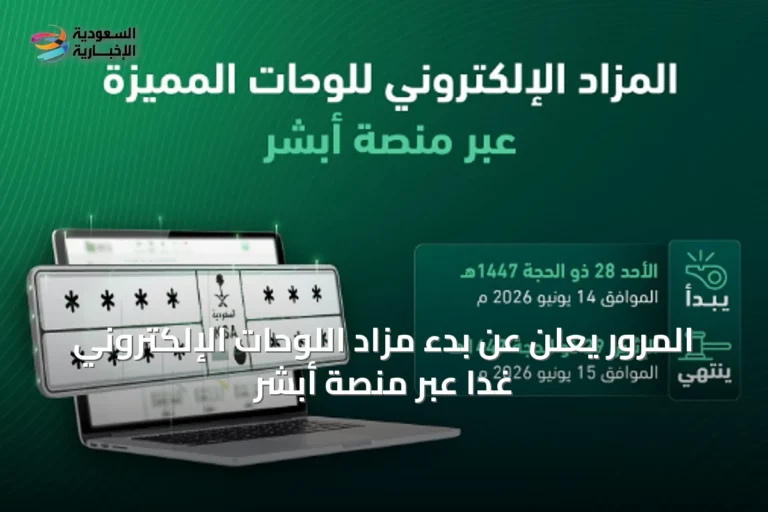 المرور يعلن عن بدء مزاد اللوحات الإلكتروني غداً عبر منصة أبشر
