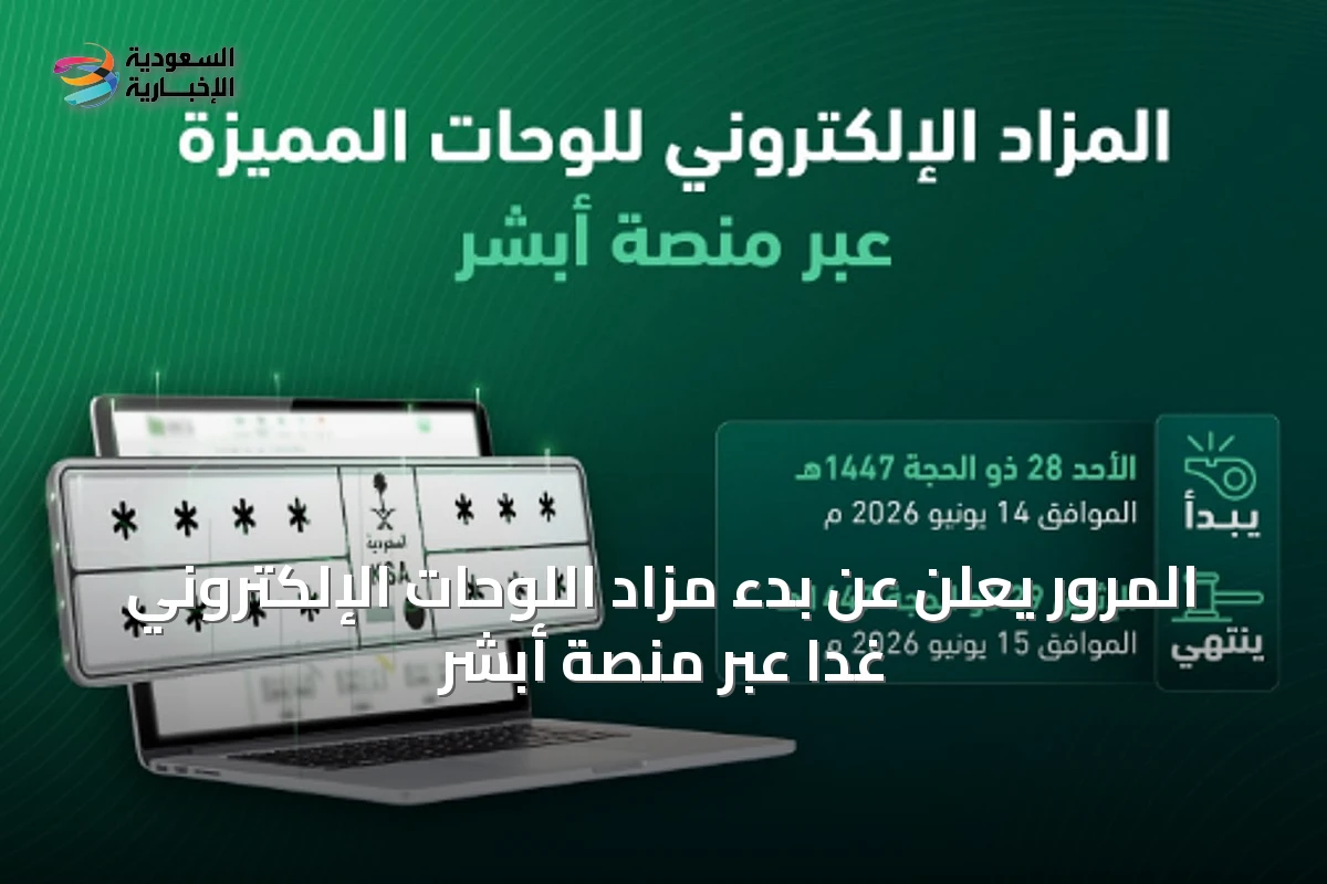 المرور يعلن عن بدء مزاد اللوحات الإلكتروني غداً عبر منصة أبشر