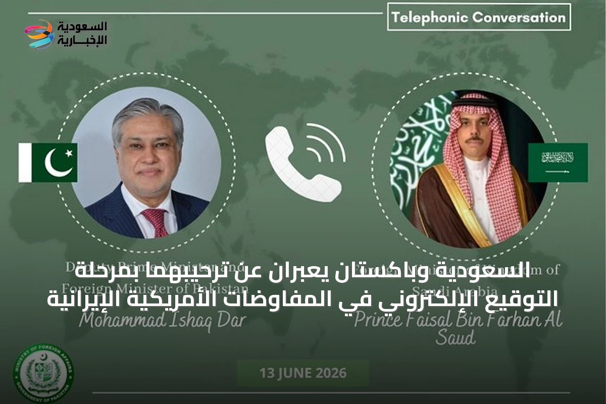 السعودية وباكستان يعبّران عن ترحيبهما بمرحلة التوقيع الإلكتروني في المفاوضات الأمريكية الإيرانية
