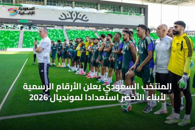 المنتخب السعودي يعلن الأرقام الرسمية لأبناء الأخضر استعداداً لمونديال 2026