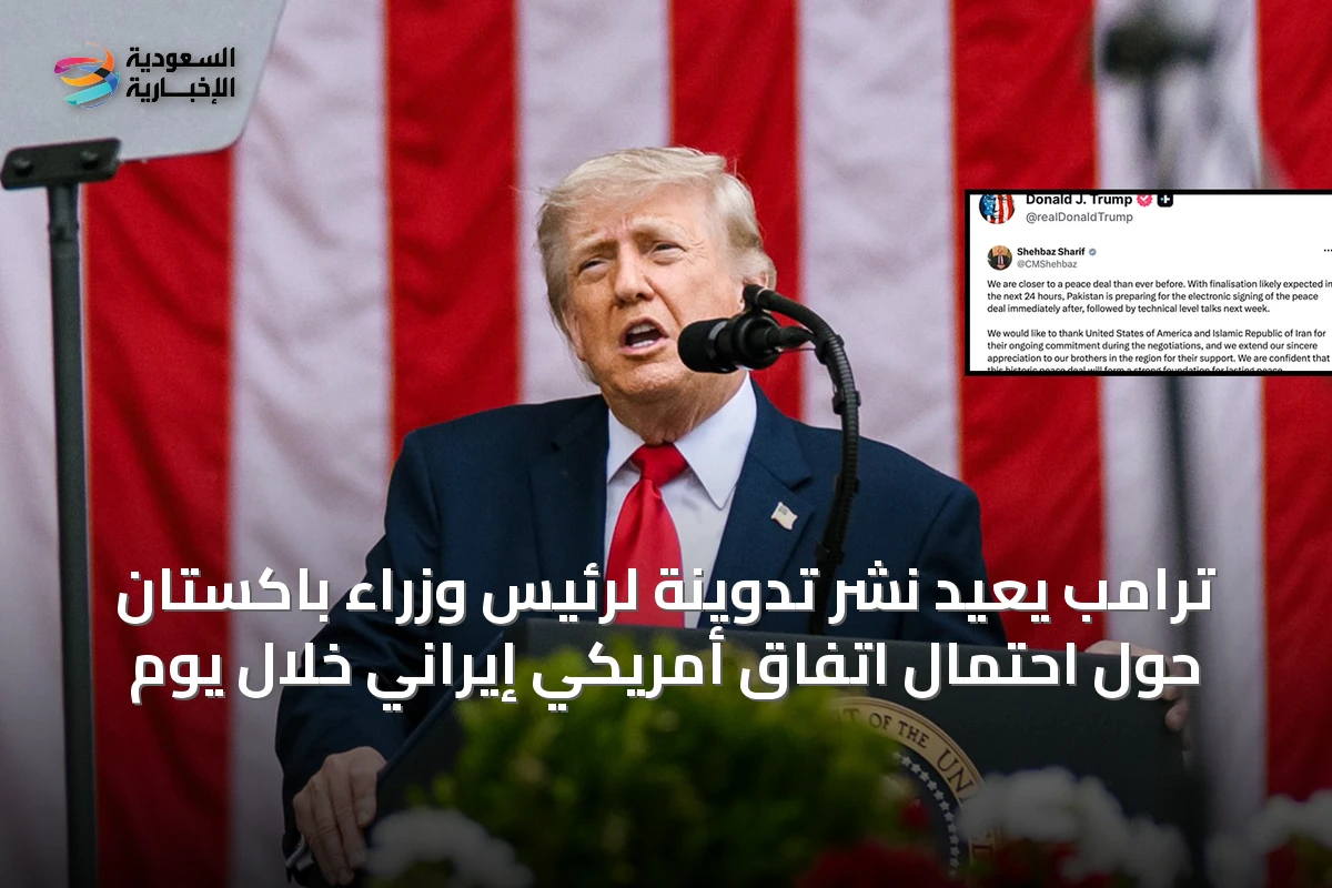 ترامب يعيد نشر تدوينة لرئيس وزراء باكستان حول احتمال اتفاق أمريكي إيراني خلال يوم