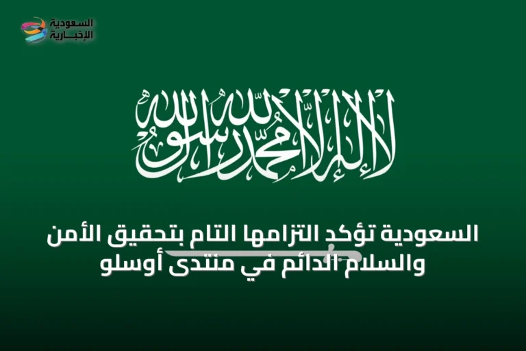 السعودية تؤكد التزامها التام بتحقيق الأمن والسلام الدائم في منتدى أوسلو