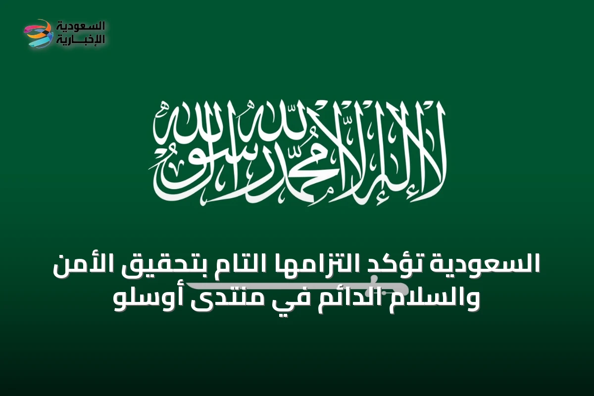 السعودية تؤكد التزامها التام بتحقيق الأمن والسلام الدائم في منتدى أوسلو