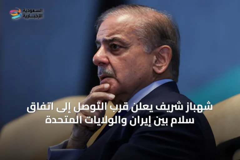 شهباز شريف يعلن قرب التوصل إلى اتفاق سلام بين إيران والولايات المتحدة
