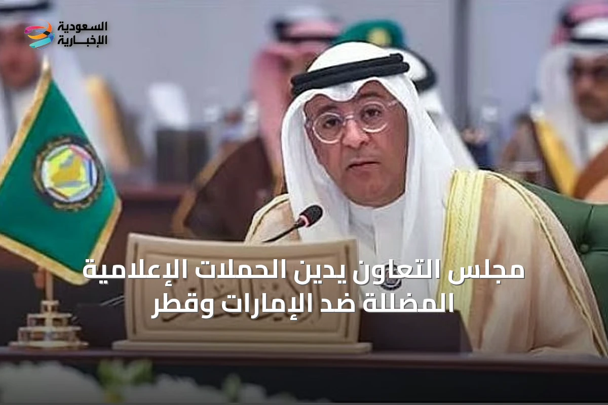 مجلس التعاون يدين الحملات الإعلامية المضللة ضد الإمارات وقطر