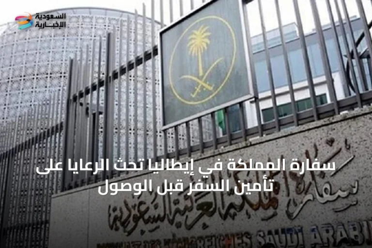 سفارة المملكة في إيطاليا تحث الرعايا على تأمين السفر قبل الوصول