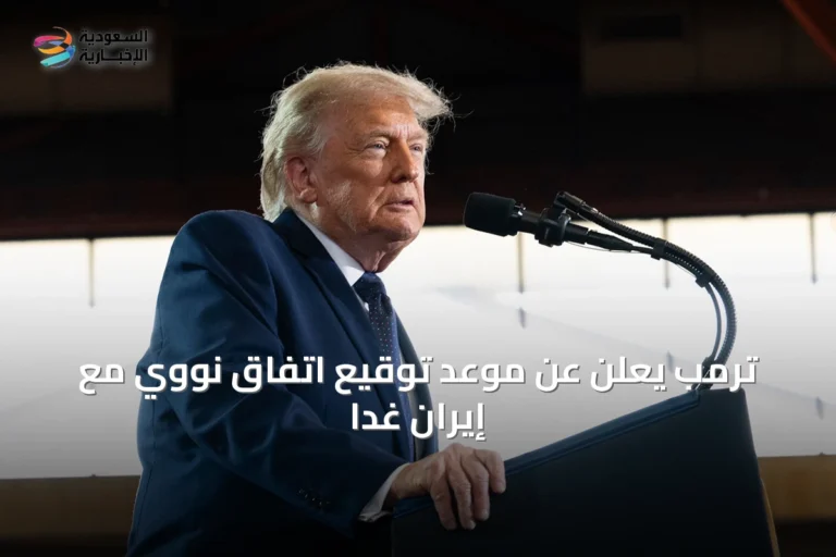 ترمب يعلن عن موعد توقيع اتفاق نووي مع إيران غداً