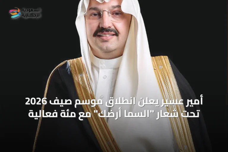 أمير عسير يعلن انطلاق موسم صيف 2026 تحت شعار "السما أرضك" مع مئة فعالية