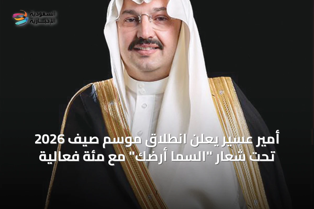 أمير عسير يعلن انطلاق موسم صيف 2026 تحت شعار "السما أرضك" مع مئة فعالية