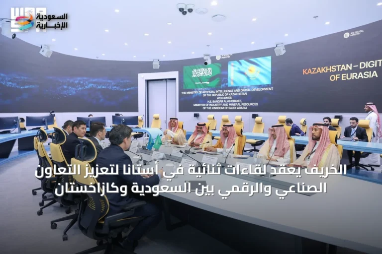 الخريّف يعقد لقاءات ثنائية في أستانا لتعزيز التعاون الصناعي والرقمي بين السعودية وكازاخستان