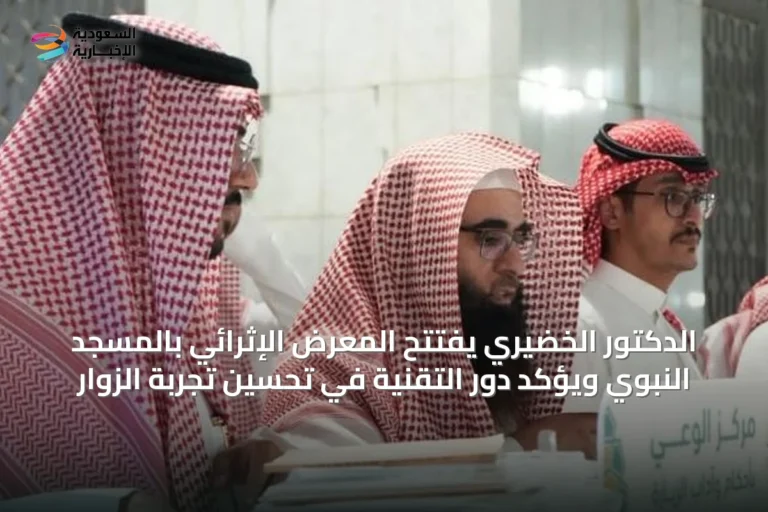 الدكتور الخضيري يفتتح المعرض الإثرائي بالمسجد النبوي ويؤكد دور التقنية في تحسين تجربة الزوار