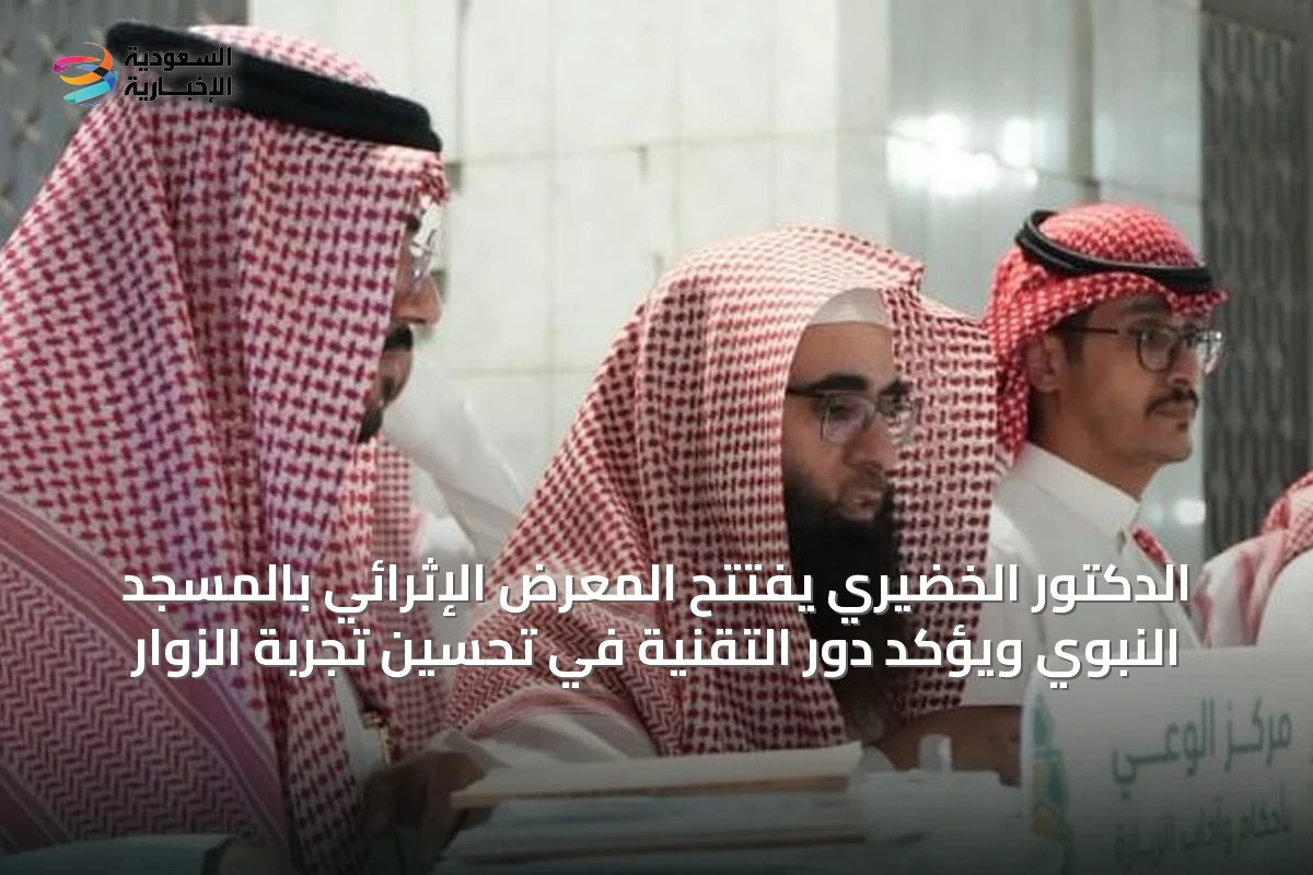الدكتور الخضيري يفتتح المعرض الإثرائي بالمسجد النبوي ويؤكد دور التقنية في تحسين تجربة الزوار