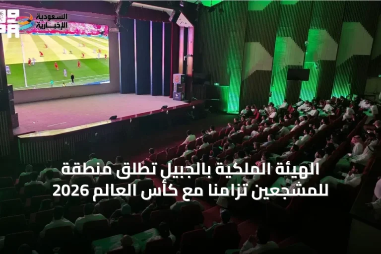 الهيئة الملكية بالجبيل تُطلق منطقة للمشجعين تزامنًا مع كأس العالم 2026