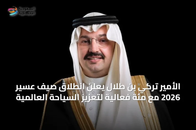الأمير تركي بن طلال يعلن انطلاق صيف عسير 2026 مع مئة فعالية لتعزيز السياحة العالمية