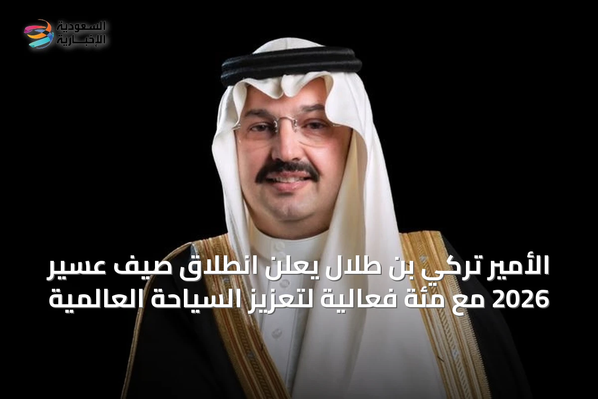 الأمير تركي بن طلال يعلن انطلاق صيف عسير 2026 مع مئة فعالية لتعزيز السياحة العالمية