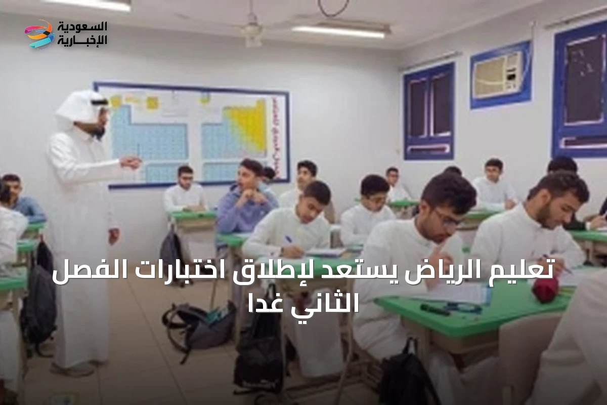تعليم الرياض يستعد لإطلاق اختبارات الفصل الثاني غداً