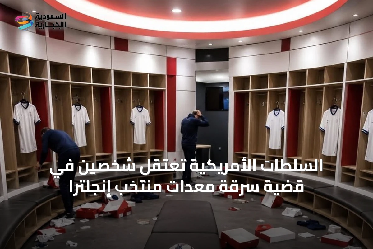 السلطات الأمريكية تعتقل شخصين في قضية سرقة معدات منتخب إنجلترا