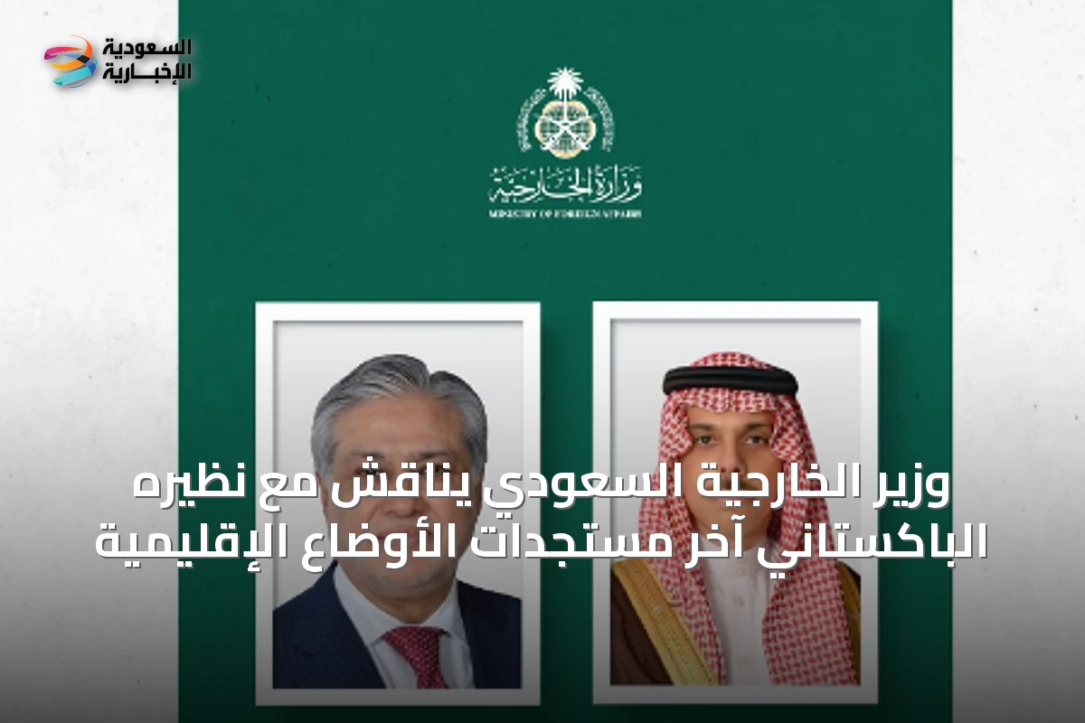 وزير الخارجية السعودي يناقش مع نظيره الباكستاني آخر مستجدات الأوضاع الإقليمية