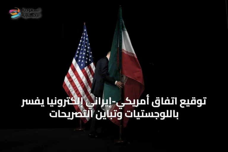 توقيع اتفاق أمريكي-إيراني إلكترونياً يفسر باللوجستيات وتباين التصريحات