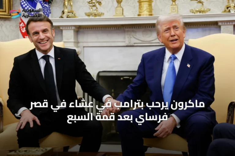 ماكرون يرحب بترامب في عشاء في قصر فرساي بعد قمة السبع