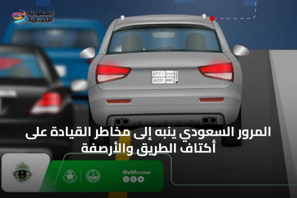 المرور السعودي ينبه إلى مخاطر القيادة على أكتاف الطريق والأرصفة
