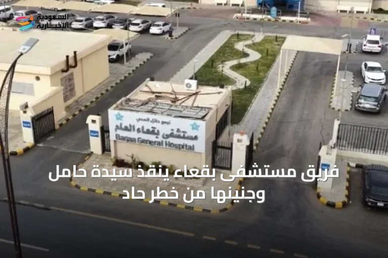 فريق مستشفى بقعاء ينقذ سيدة حامل وجنينها من خطر حاد