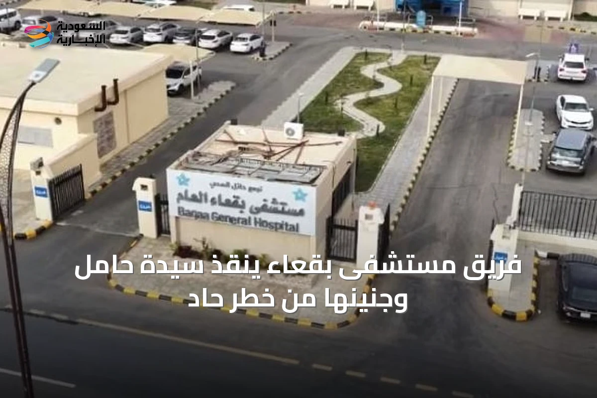 فريق مستشفى بقعاء ينقذ سيدة حامل وجنينها من خطر حاد
