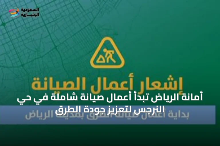أمانة الرياض تبدأ أعمال صيانة شاملة في حي النرجس لتعزيز جودة الطرق